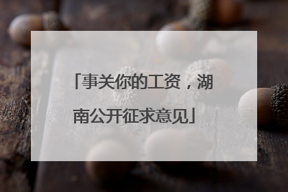 事关你的工资，湖南公开征求意见