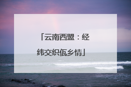 云南西盟：经纬交织佤乡情