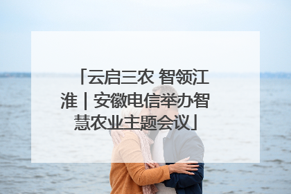云启三农 智领江淮｜安徽电信举办智慧农业主题会议