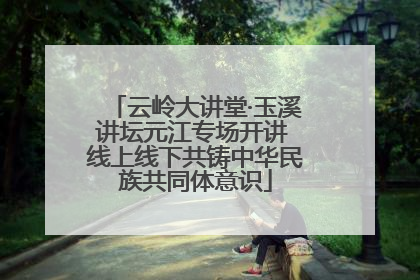 云岭大讲堂·玉溪讲坛元江专场开讲 线上线下共铸中华民族共同体意识