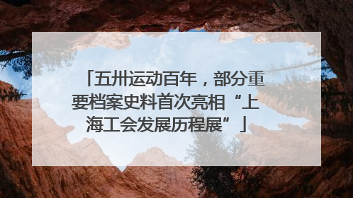五卅运动百年，部分重要档案史料首次亮相“上海工会发展历程展”