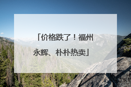 价格跌了！福州永辉、朴朴热卖
