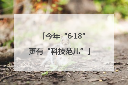 今年“6·18”更有“科技范儿”