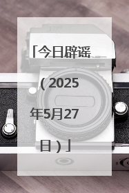 今日辟谣（2025年5月27日）