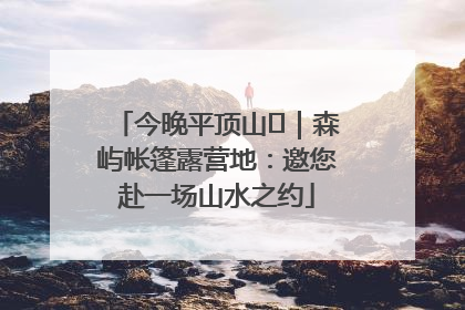 今晚平顶山⑫｜森屿帐篷露营地：邀您赴一场山水之约