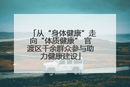 从“身体健康”走向“体质健康” 官渡区千余群众参与助力健康建设