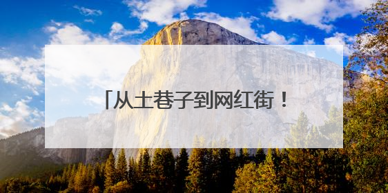 从土巷子到网红街！记者实探宿迁“墙绘革命”背后的城市美学