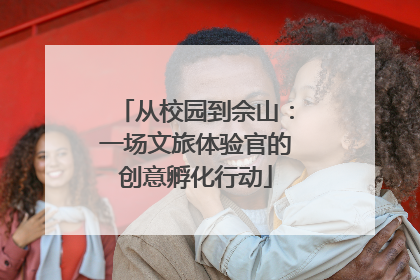 从校园到佘山：一场文旅体验官的创意孵化行动