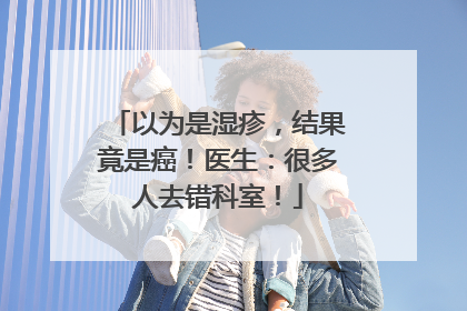 以为是湿疹，结果竟是癌！医生：很多人去错科室！
