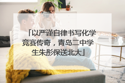 以严谨自律书写化学竞赛传奇，青岛二中学生朱彤保送北大