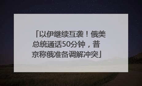 以伊继续互袭！俄美总统通话50分钟，普京称俄准备调解冲突