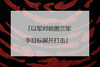 以军对德黑兰军事目标展开打击