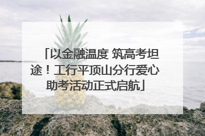 以金融温度 筑高考坦途！工行平顶山分行爱心助考活动正式启航