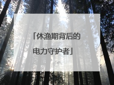 休渔期背后的电力守护者