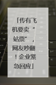 传有飞机要卖“站票”，网友吵翻！企业紧急回应