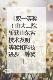 双一等奖！山大二院斩获山东省技术发明一等奖和科技进步一等奖