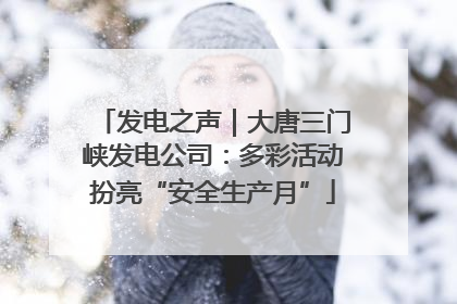 发电之声｜大唐三门峡发电公司：多彩活动扮亮“安全生产月”