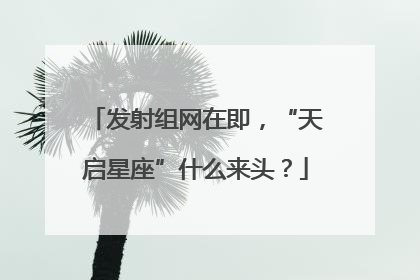 发射组网在即，“天启星座”什么来头？