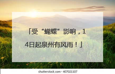受“蝴蝶”影响，14日起泉州有风雨！