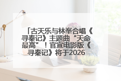 古天乐与林峯合唱《寻秦记》主题曲“天命最高”！官宣电影版《寻秦记》将于2026年元旦上映