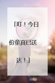 叮！今日份童真已送达！
