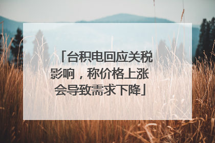 台积电回应关税影响，称价格上涨会导致需求下降