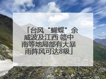 台风“蝴蝶”余威波及江西 赣中南等地局部有大暴雨阵风可达8级