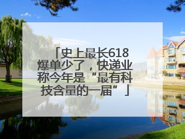 史上最长618爆单少了，快递业称今年是“最有科技含量的一届”