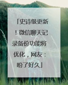 史诗级更新！微信聊天记录备份功能将优化，网友：盼了好久