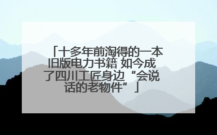 十多年前淘得的一本旧版电力书籍 如今成了四川工匠身边“会说话的老物件”