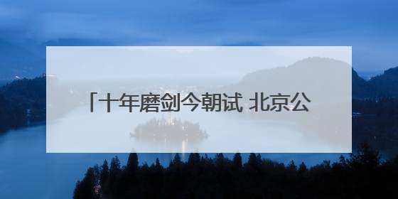 十年磨剑今朝试 北京公交 助您考上985！