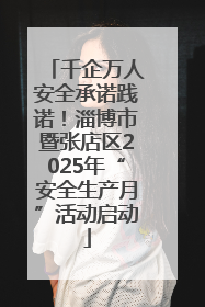 千企万人安全承诺践诺！淄博市暨张店区2025年“安全生产月”活动启动