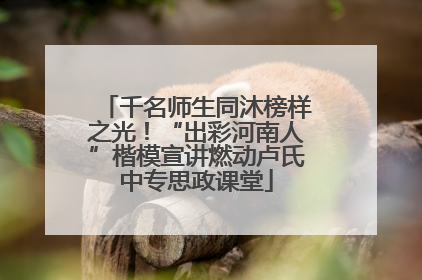 千名师生同沐榜样之光！“出彩河南人”楷模宣讲燃动卢氏中专思政课堂