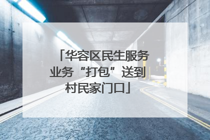 华容区民生服务业务“打包”送到村民家门口