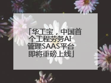 华工宝，中国首个工程劳务AI 管理SAAS平台即将重磅上线