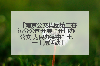 南京公交集团第三客运分公司开展“开门办公交 为民办实事”七·一主题活动