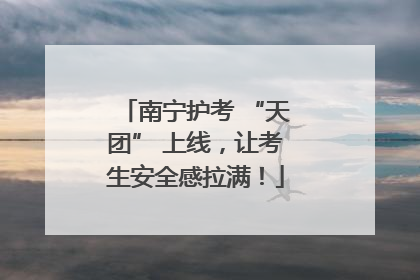 南宁护考 “天团” 上线，让考生安全感拉满！