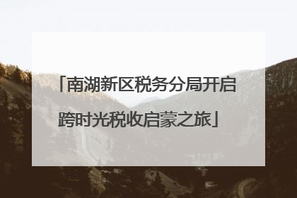 南湖新区税务分局开启跨时光税收启蒙之旅