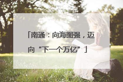 南通：向海图强，迈向“下一个万亿”