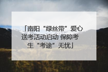 南阳“绿丝带”爱心送考活动启动 保障考生“考途”无忧