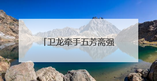 卫龙牵手五芳斋强势破界，辣条入粽引发市场新热潮