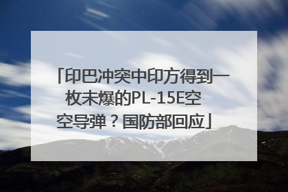 印巴冲突中印方得到一枚未爆的PL-15E空空导弹？国防部回应