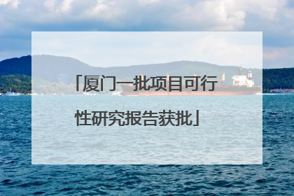 厦门一批项目可行性研究报告获批