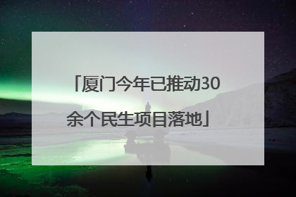 厦门今年已推动30余个民生项目落地