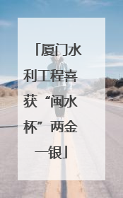 厦门水利工程喜获“闽水杯”两金一银