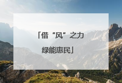 借“风”之力 绿能惠民