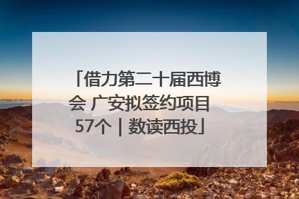 借力第二十届西博会 广安拟签约项目57个｜数读西投