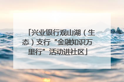 兴业银行观山湖（生态）支行“金融知识万里行”活动进社区