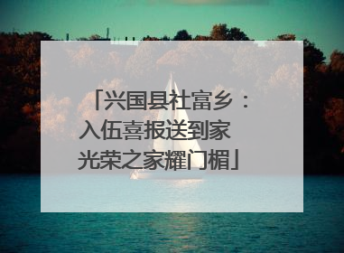 兴国县社富乡：入伍喜报送到家 光荣之家耀门楣