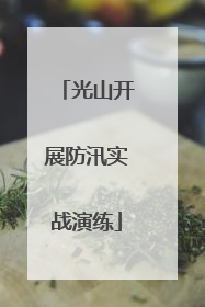 光山开展防汛实战演练